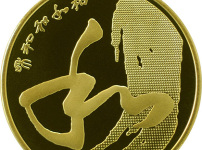 和字纪念币图片