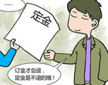 装修合同中,定金和订金有啥区别?