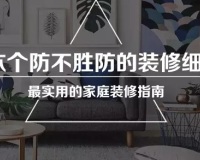 6个让你防不胜防的装修仔细，装修时一定要注意