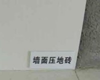 卫生间墙砖压地砖