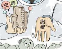 了解交房费用，从此不怕被坑