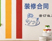 装修知识签署合同，这些你必须掌握
