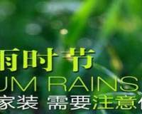 梅雨季节刷油漆怎么刷比较好