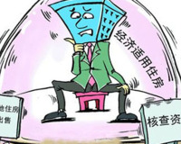 2015年上海经适房申请流程