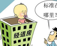 2015年上海经适房申请条件