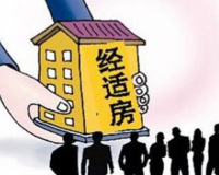 2015年深圳经济适用房申请条件你知道吗？（上）
