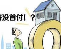 首套房首付比例是多少你知道吗？