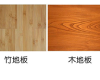 竹地板好还是木地板好？快戳进来看看！