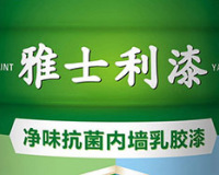 雅士利乳胶漆怎么样?雅士利漆价格如何?