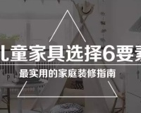 儿童家具选择，记住这6点！