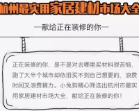杭州家居建材市场大全，献给正装修的你！