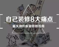 细数自己装修房子的8大痛点难点！