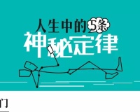 人生中那些难以解释的定律！你一定也中枪了！