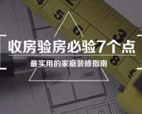 收房验房七个点一定要验，不验要后悔！