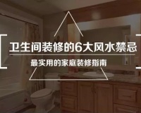 卫生间装修风水6大禁忌，你有没有中枪？
