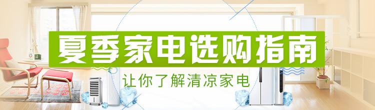 夏季家电选购指南 让你了解清凉家电