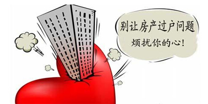 房屋过户流程及费用介绍